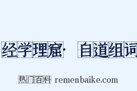经学理窟·自道组词是什么意思的图片